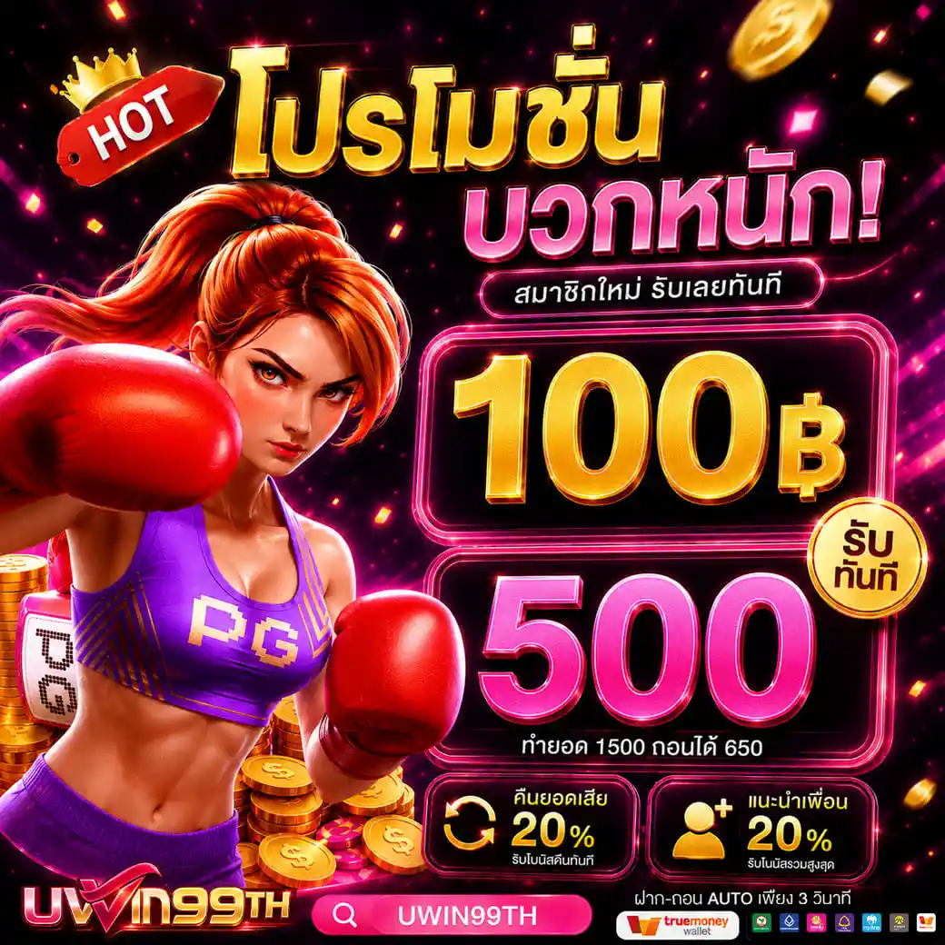 UWIN99TH เว็บสล็อตเจ้าใหญ่ ใจป๋าแจกหนัก หมุนสนุกทำเงินได้จริง