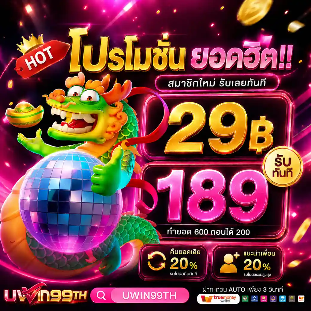 UWIN99TH เว็บสล็อตเจ้าใหญ่ ใจป๋าแจกหนัก หมุนสนุกทำเงินได้จริง